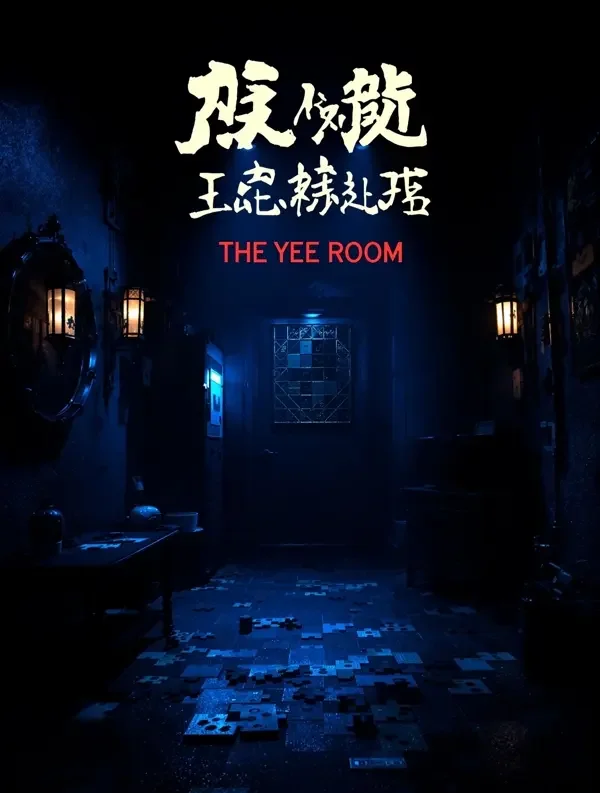 密室大逃脱
